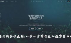 如何轻松购买以太坊：一步一步带你走入数字货