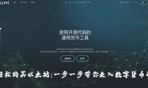 如何轻松购买以太坊：一步一步带你走入数字货币的世界