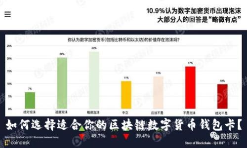 如何选择适合你的区块链数字货币钱包卡？