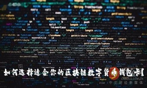 如何选择适合你的区块链数字货币钱包卡？