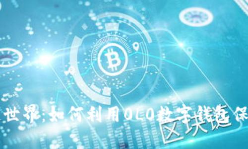 畅游区块链世界：如何利用0L0数字钱包保护您的资产