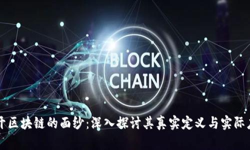 揭开区块链的面纱：深入探讨其真实定义与实际应用