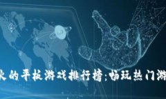 2023年度最火的平板游戏排行榜：畅玩热门游戏，