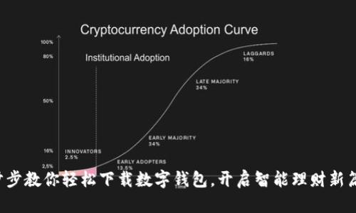 一步步教你轻松下载数字钱包，开启智能理财新篇章！