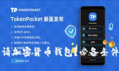 如何顺利申请加密货币钱包？必备条件与实用指