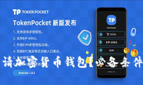 如何顺利申请加密货币钱包？必备条件与实用指南