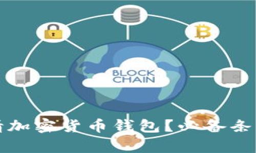 如何顺利申请加密货币钱包？必备条件与实用指南