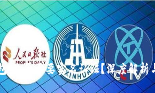 比特派钱包：是否需要实名认证？深度解析与常见误区