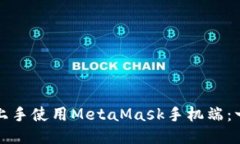 如何轻松上手使用MetaMask手机端：一步步指南