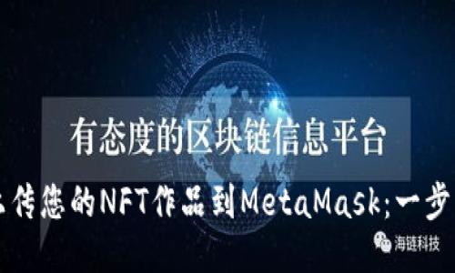 轻松上传您的NFT作品到MetaMask：一步步指南
