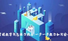 轻松掌握数字钱包操作指南：一步一步教你如何