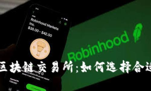 探索全球最大的区块链交易所：如何选择合适的平台进行交易