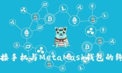 轻松连接手机与MetaMask钱包的终极指南