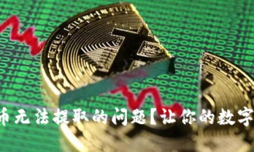 如何解决虚拟币无法提取的问题？让你的数字资产重见光明！