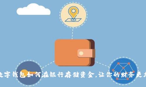 揭秘数字钱包如何在银行存储资金，让你的财务更加高效