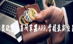 轻松下载欧意交易所苹果APP，掌握最新交易动态