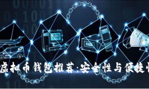 2023年最佳虚拟币钱包推荐：安全性与便捷性兼备的选择