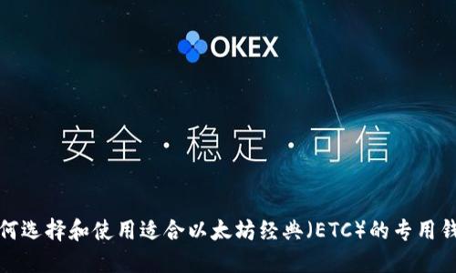 如何选择和使用适合以太坊经典（ETC）的专用钱包