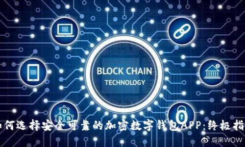 如何选择安全可靠的加密数字钱包APP：终极指南