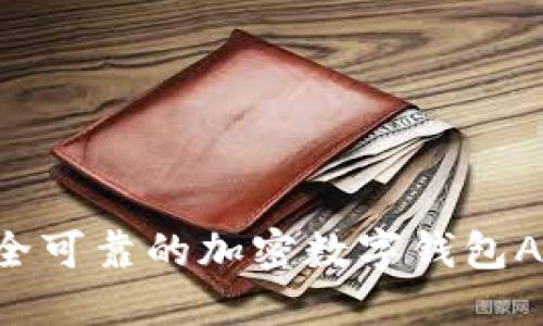 如何选择安全可靠的加密数字钱包APP：终极指南