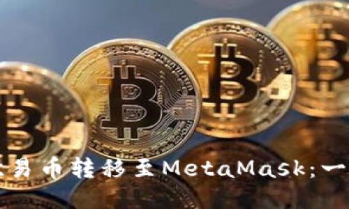 轻松将欧易币转移至MetaMask：一步步指南