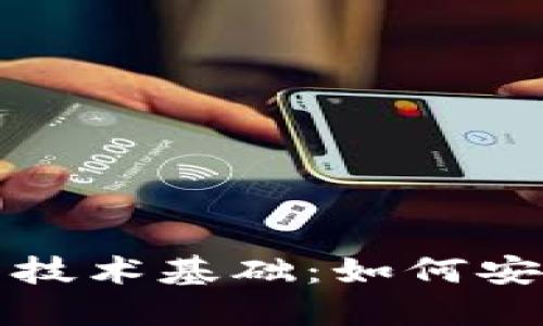 探索区块链电子钱包的技术基础：如何安全地管理你的加密资产