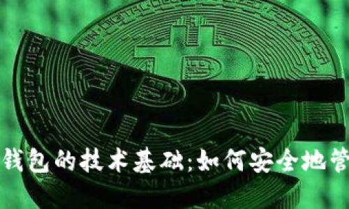 探索区块链电子钱包的技术基础：如何安全地管理你的加密资产