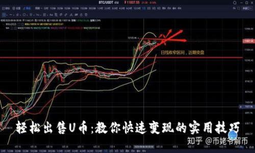 轻松出售U币：教你快速变现的实用技巧