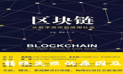 加密钱包转账失败的原因及解决方法