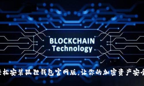 如何轻松安装狐狸钱包官网版，让你的加密资产安全无忧！