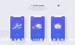 2023年最佳数字钱包APP推荐：提升你的支付体验