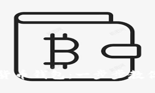 如何轻松上手数字货币钱包：一步步教你管理你的虚拟资产