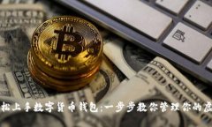 如何轻松上手数字货币钱包：一步步教你管理你