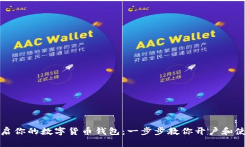 轻松开启你的数字货币钱包：一步步教你开户和使用技巧