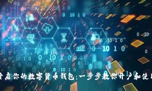 轻松开启你的数字货币钱包：一步步教你开户和使用技巧