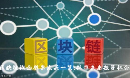 区块链概念股票龙头一览：抓住未来投资机会！