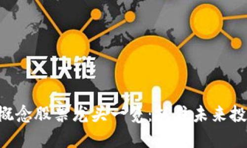 区块链概念股票龙头一览：抓住未来投资机会！
