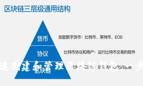 如何快速创建和管理区块链钱包：一步步指南