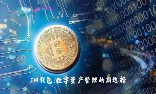 IM钱包：数字资产管理的新选择