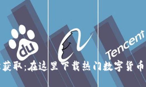轻松获取：在这里下载热门数字货币钱包