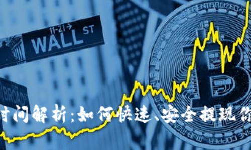 ETH提取时间解析：如何快速、安全提现你的以太坊