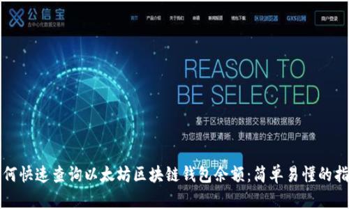 如何快速查询以太坊区块链钱包余额：简单易懂的指南