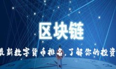 掌握最新数字货币排名，了解你的投资机会！