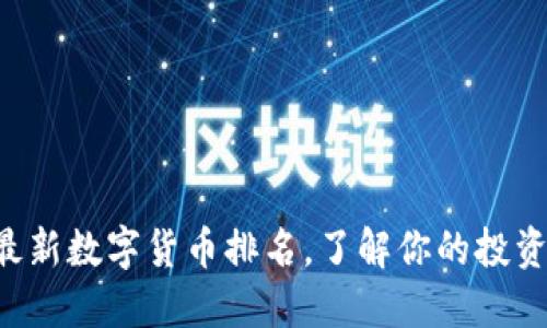 掌握最新数字货币排名，了解你的投资机会！