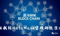 轻松找到MetaMask官网的绝佳方法