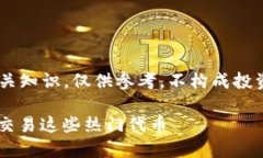 注意：本内容涉及加密货币相关知识，仅供参考