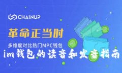 im钱包的读音和发音指南