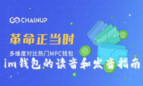 im钱包的读音和发音指南