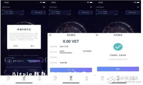 Bitpie钱包下架：了解原因与未来动向