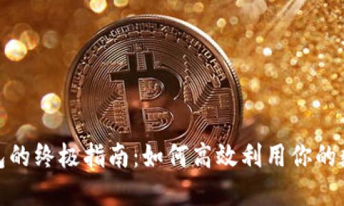 数字钱包的终极指南：如何高效利用你的数字钱包